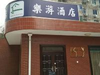 西安乐游酒店 - 酒店外部