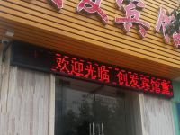 深圳创发宾馆 - 酒店外部