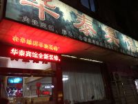 新昌华泰宾馆 - 酒店外部