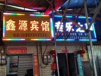 邵阳鑫源主题公寓 - 酒店外部