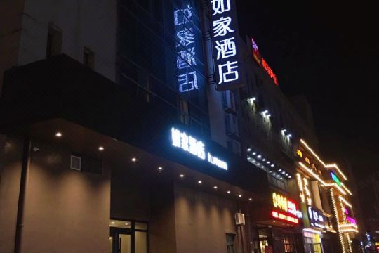 如家酒店沈阳铁西香江店
