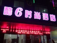 酷6时尚酒店(泉州万安店) - 酒店外部