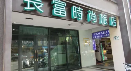 台北長富時尚旅店