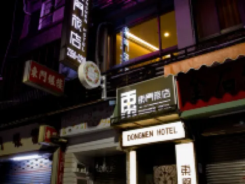台北東門旅店 鄰近臺灣師範大學-師大美術館的酒店