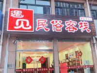 安丘遇见民俗客栈 - 酒店外部