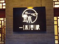 百里杜鹃一水客栈