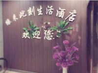 芜湖缘来此刻生活酒店 - 其他