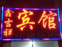 青岛鑫吉祥宾馆 - 酒店外部