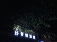 深圳好梦城旅馆 - 酒店外部