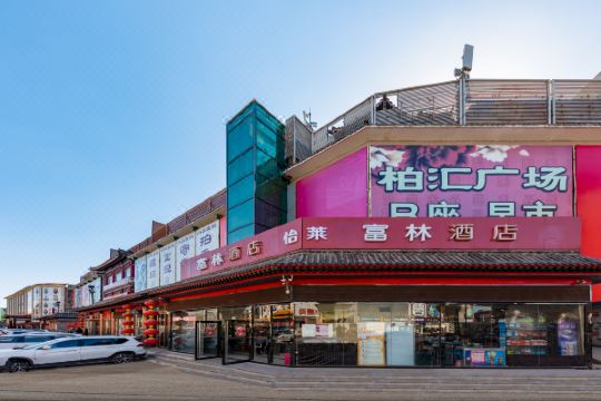 富林酒店(北京十里河地铁店)
