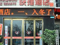 心在一起快捷酒店(兰陵路店) - 酒店外部