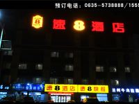 速8酒店(冠县汽车站店) - 酒店外部