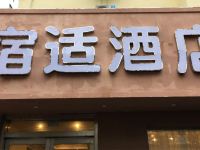 宿适轻奢酒店(上海交通大学店) - 酒店外部