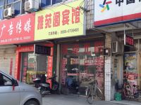 凤阳雅苑阁宾馆 - 酒店外部