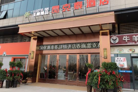 雷克泰主题精品酒店(肥东禹洲中央广场店)