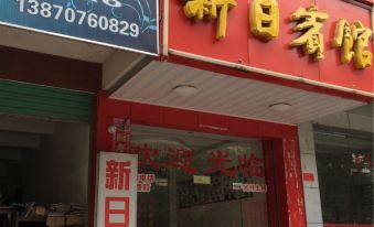 Xunwu Xinri Hotel