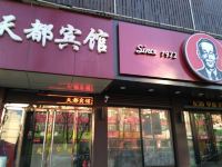 定州天都宾馆 - 酒店外部