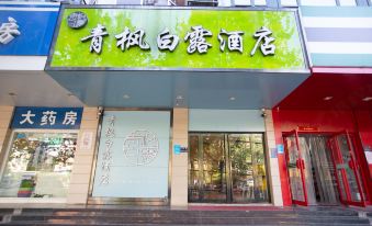 Qingfeng Bailu Hotel (Zhengzhou Chengdong Road Confucian Temple Subway Station)