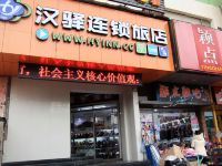 汉驿连锁旅店(武汉中南财经政法大学一店) - 酒店外部