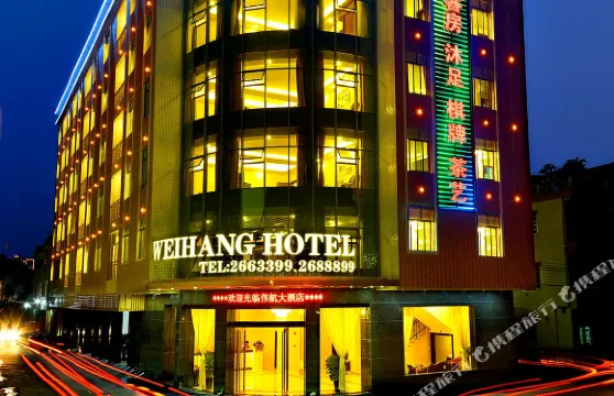 偉航大酒店（鼎湖山風景區店）