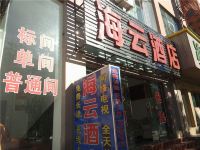 大理海云酒店