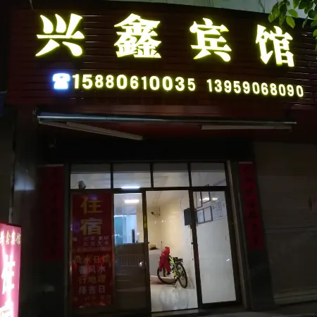 Wuping Xingxin Hotel