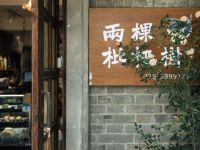 南京两棵枇杷树花园酒店 - 公共区域