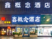 鑫概念酒店(杭州武林广场店)