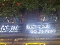 镇雄千佰度酒店 - 酒店外部