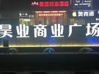 美颂时尚酒店(深圳国际会展中心店) - 酒店外部