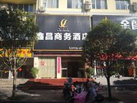 桂林鑫昌商务酒店