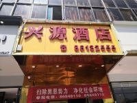 贵阳兴源酒店 - 酒店外部