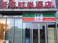 抚顺爱你时尚酒店 - 酒店外部