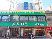 高原印象时尚酒店(西宁东关大寺店) - 酒店外部