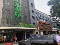 方圆精选酒店(南阳南航店)