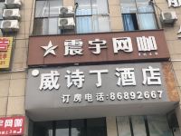 贵阳威诗丁酒店 - 酒店外部