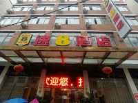 速8酒店(苍南求知东路店)