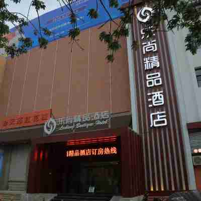 克拉瑪依樂尚精品酒店 Hotel Exterior