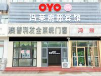 OYO盐城冯莱府邸宾馆 - 酒店外部