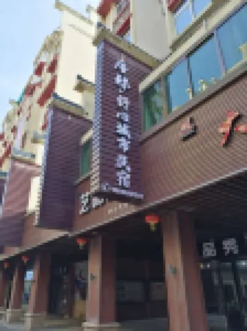 平潭厝邸·舒心城市民宿（龍山俚夜市店）