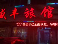 盛丰旅馆(沈阳南十东路店) - 酒店外部