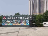 北京京民宿 - 健身娱乐设施