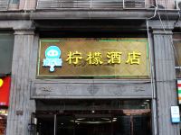 长沙港探号柠檬酒店