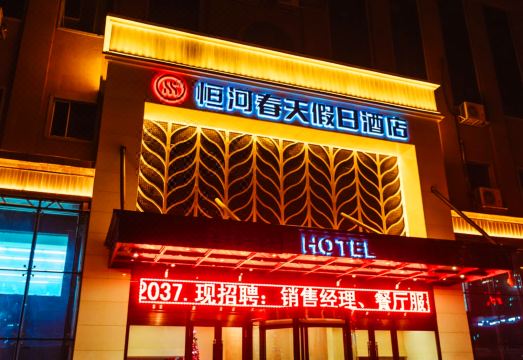 1. 헝허 춘티엔 홀..