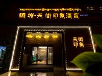 稻城天街印象酒店