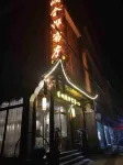 Chadong Yuhua Inn (Biancheng Scenic Spot Store) - Inns