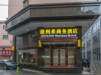 东莞市迎利来商务酒店