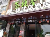 尚一特优品酒店(荆州三湾路店) - 酒店外部