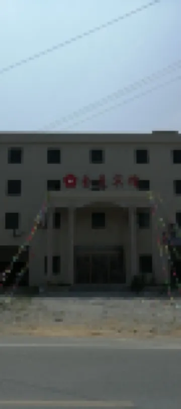 鄱陽金花賓館（景九高速路店）