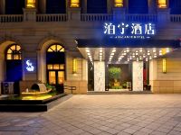 泊宁酒店(宁波南塘老街店) - 酒店外部